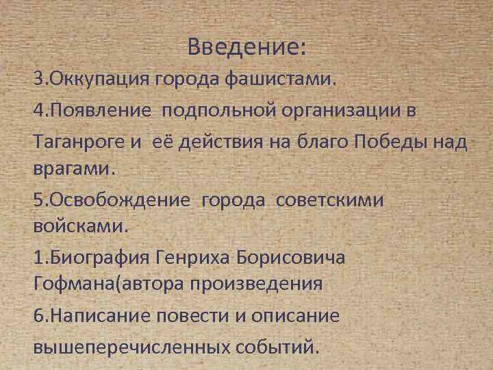 Введение: 3. Оккупация города фашистами. 4. Появление подпольной организации в Таганроге и её действия