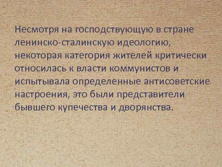 . Несмотря на господствующую в стране ленинско-сталинскую идеологию, некоторая категория жителей критически относилась к