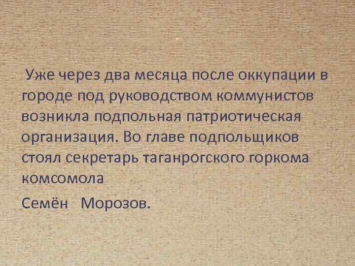 . Уже через два месяца после оккупации в городе под руководством коммунистов возникла подпольная