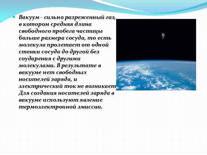  Вакуум - сильно разреженный газ, в котором средняя длина свободного пробега частицы больше