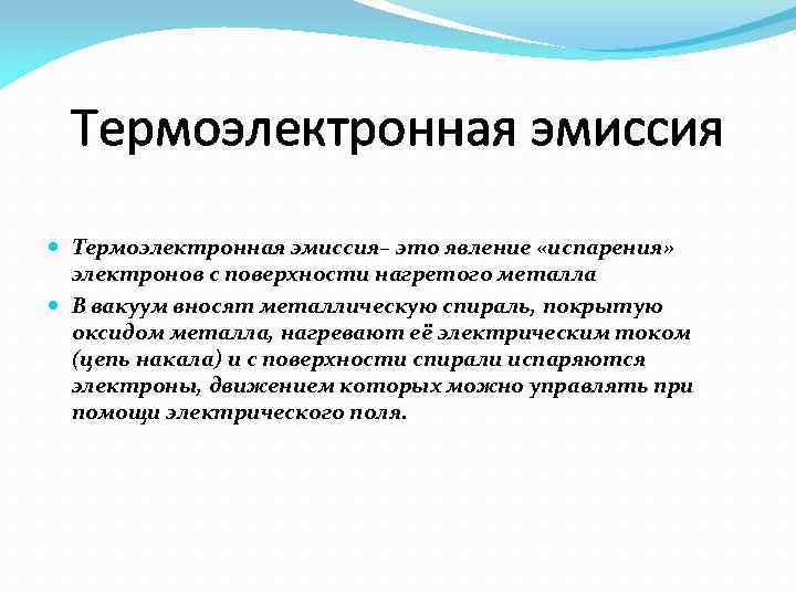 Термоэлектронная эмиссия Термоэлектронная эмиссия– это явление «испарения» электронов с поверхности нагретого металла В вакуум