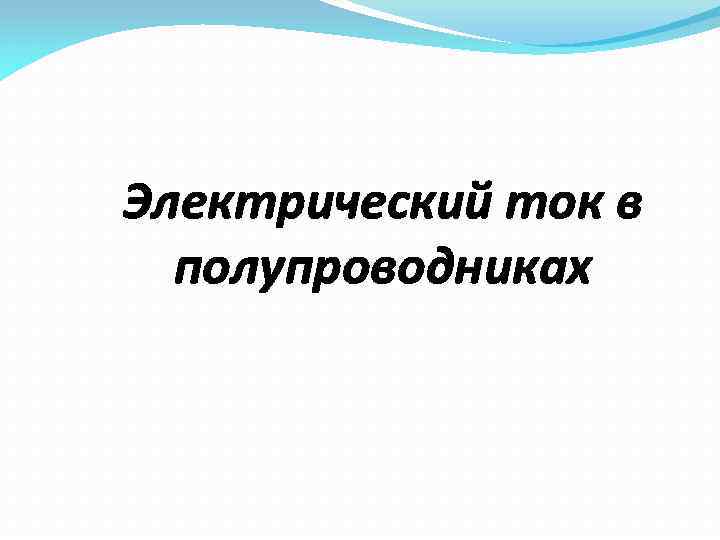 Электрический ток в полупроводниках 