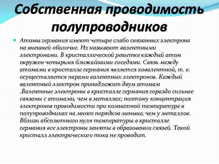 Собственная проводимость полупроводников Атомы германия имеют четыре слабо связанных электрона на внешней оболочке. Их