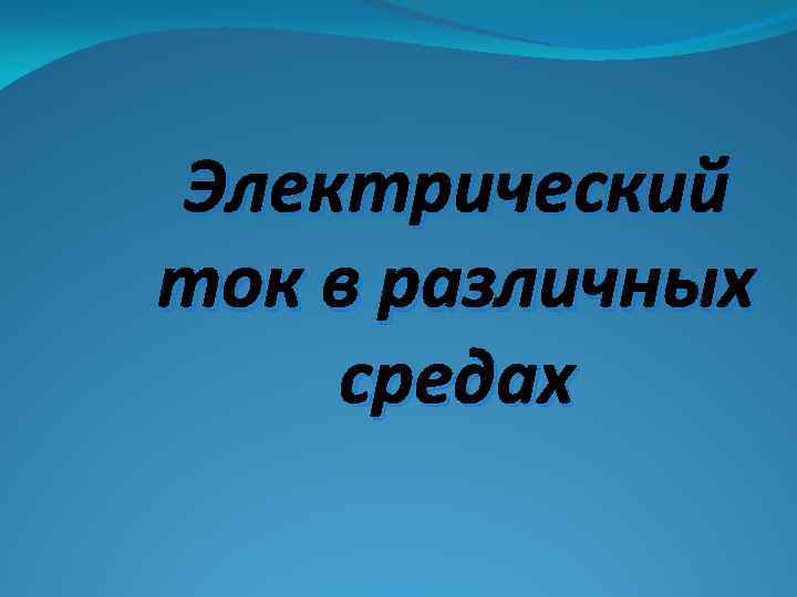 Электрический ток в различных средах 