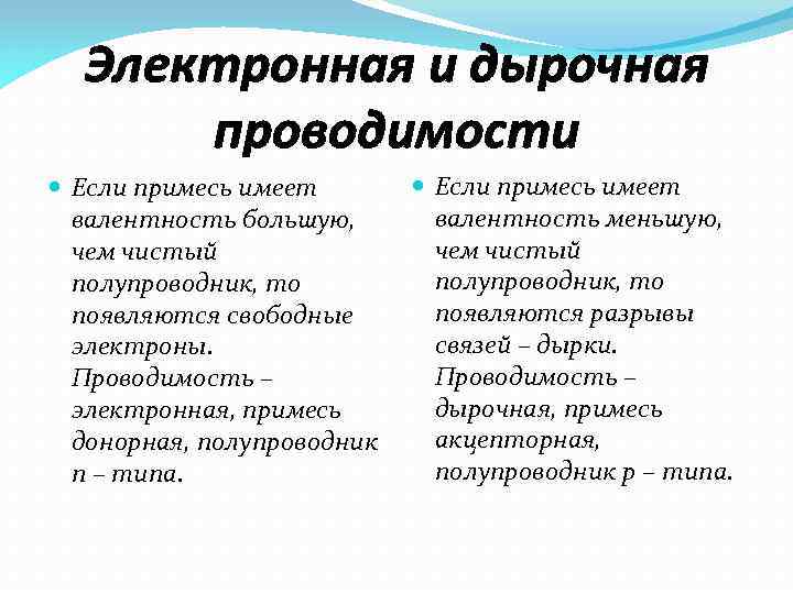 Электронная и дырочная проводимости Если примесь имеет валентность большую, чем чистый полупроводник, то появляются