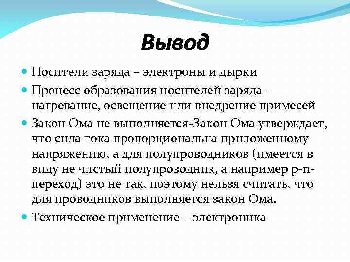 Вывод Носители заряда – электроны и дырки Процесс образования носителей заряда – нагревание, освещение