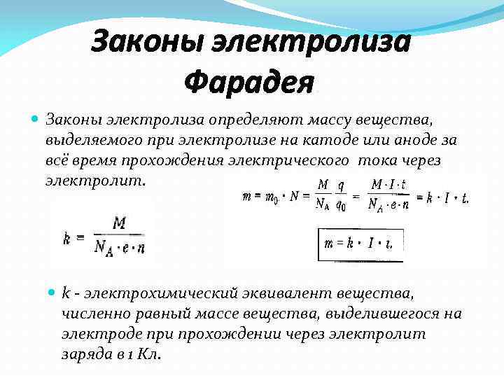 Ток при электролизе