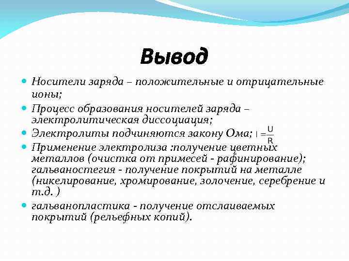 Вывод Носители заряда – положительные и отрицательные ионы; Процесс образования носителей заряда – электролитическая