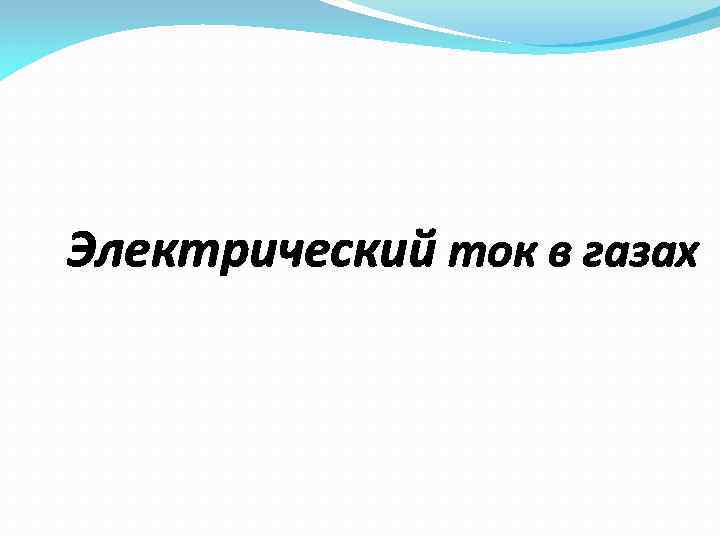 Электрический ток в газах 