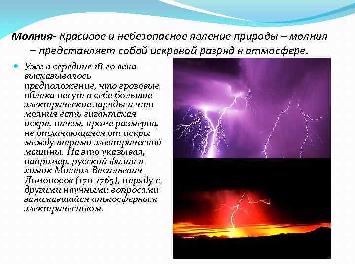 Молния- Красивое и небезопасное явление природы – молния – представляет собой искровой разряд в