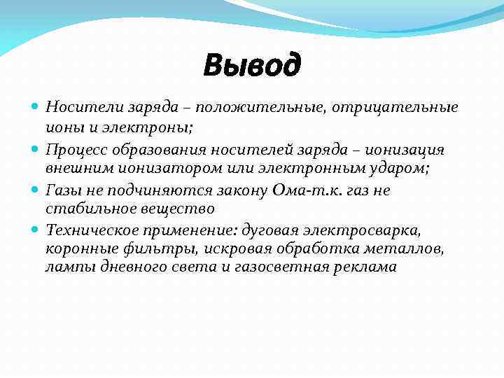 Вывод Носители заряда – положительные, отрицательные ионы и электроны; Процесс образования носителей заряда –