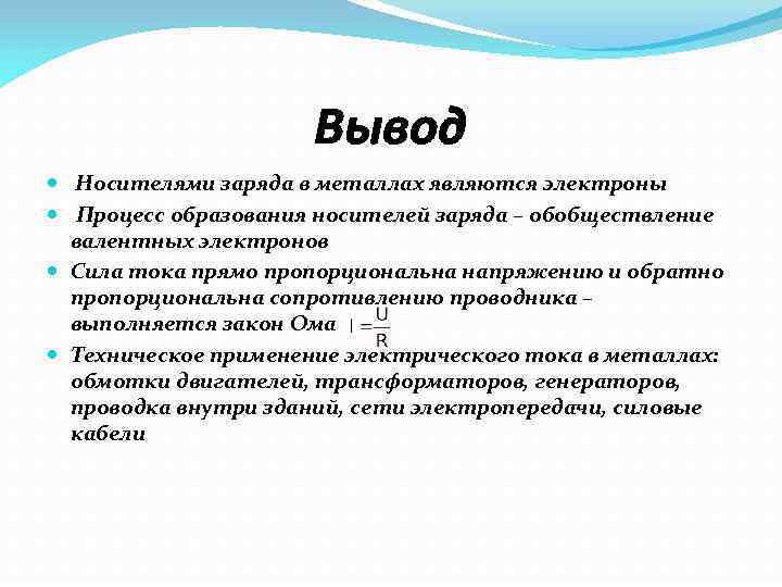 Вывод Носителями заряда в металлах являются электроны . Процесс образования носителей заряда – обобществление