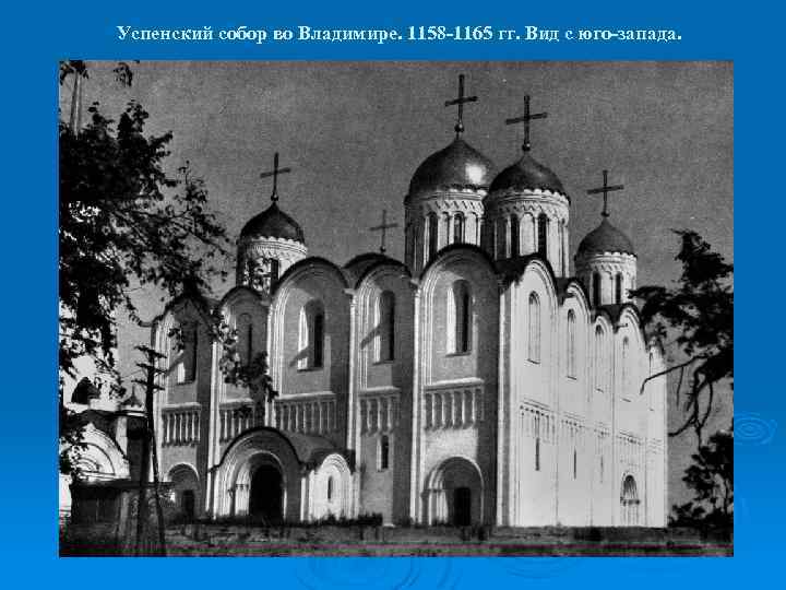 Успенский собор во Владимире. 1158 -1165 гг. Вид с юго-запада. 