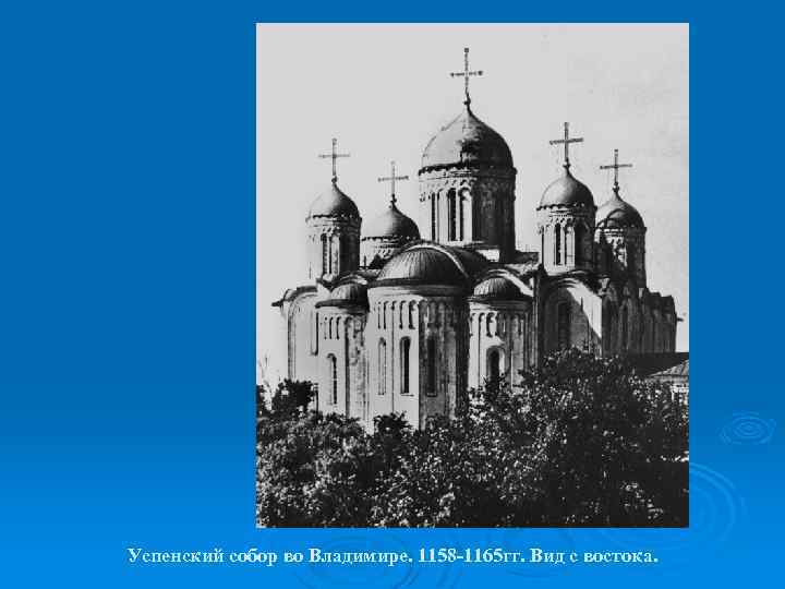 Успенский собор во Владимире. 1158 -1165 гг. Вид с востока. 