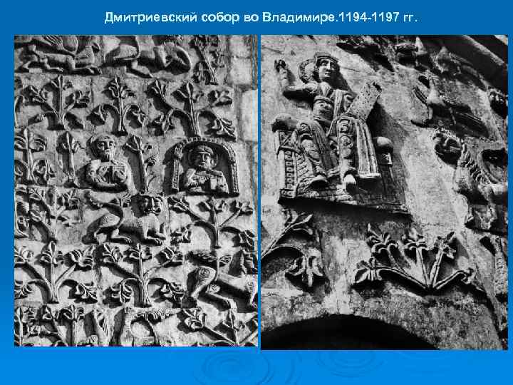 Дмитриевский собор во Владимире. 1194 -1197 гг. 