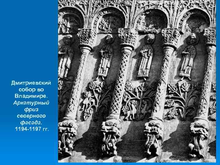 Дмитриевский собор во Владимире. Аркатурный фриз северного фасада. 1194 -1197 гг. 