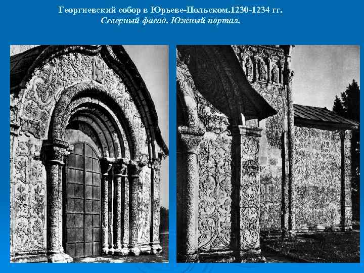 Георгиевский собор в Юрьеве-Польском. 1230 -1234 гг. Северный фасад. Южный портал. 