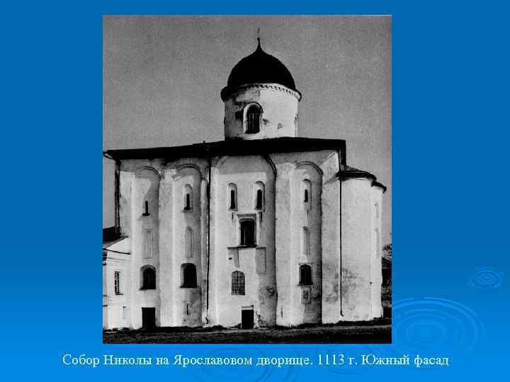 Собор Николы на Ярославовом дворище. 1113 г. Южный фасад 