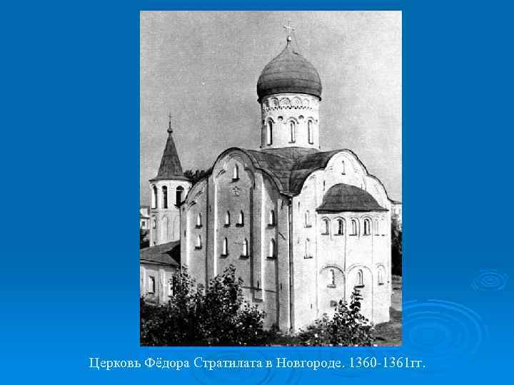 Церковь Фёдора Стратилата в Новгороде. 1360 -1361 гг. 