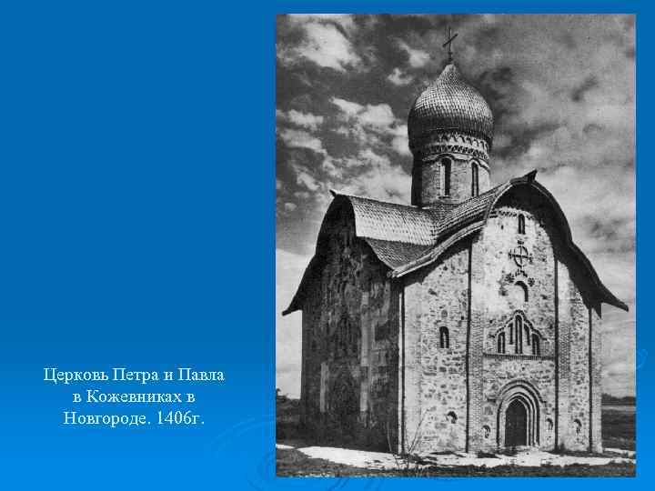 Церковь Петра и Павла в Кожевниках в Новгороде. 1406 г. 