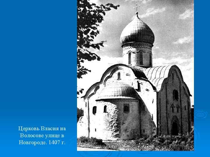 Церковь Власия на Волосове улице в Новгороде. 1407 г. 