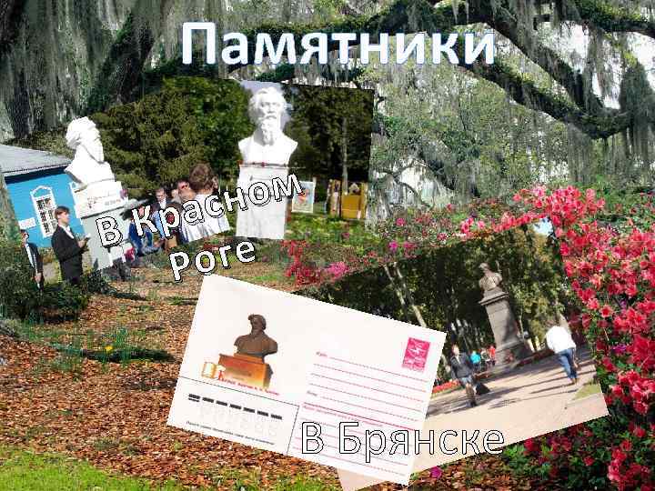 Памятники ном рас В К ге Ро В Брянске 