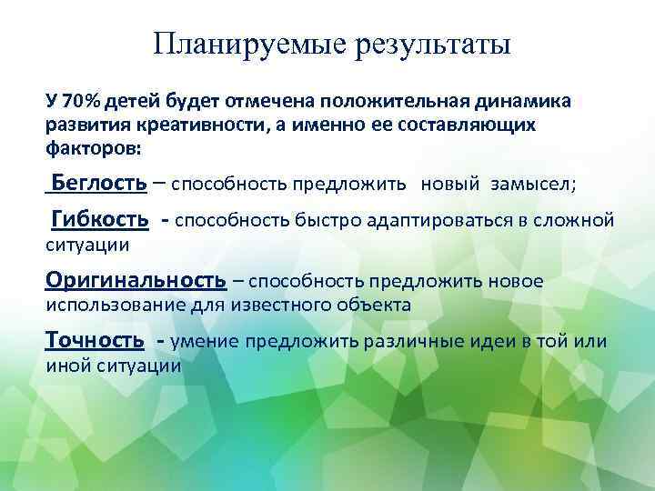 Планируемые результаты У 70% детей будет отмечена положительная динамика развития креативности, а именно ее