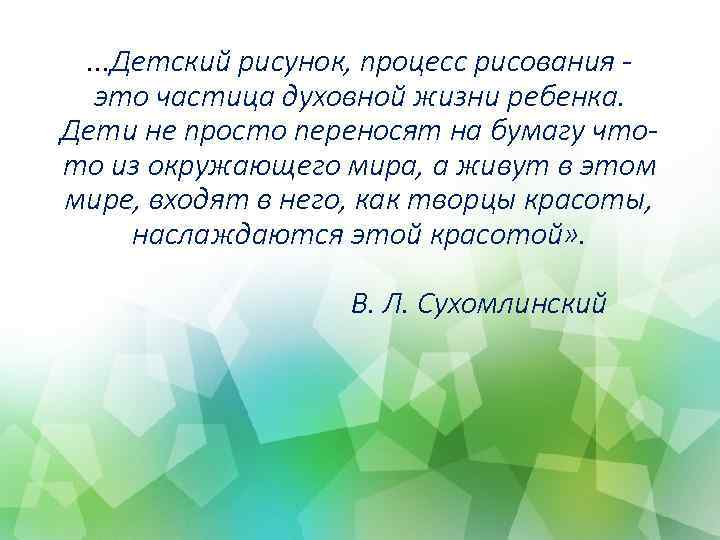 . . . Детский рисунок, процесс рисования это частица духовной жизни ребенка. Дети не