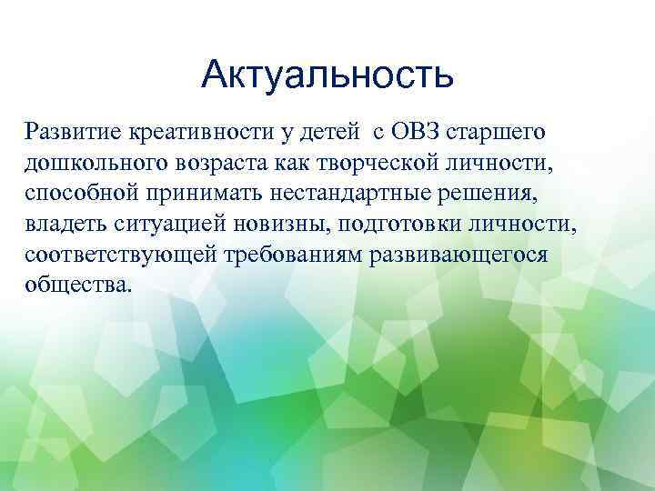 Актуальность Развитие креативности у детей с ОВЗ старшего дошкольного возраста как творческой личности, способной