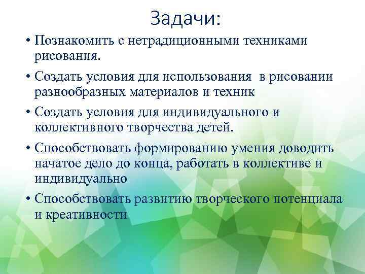 Задачи: • Познакомить с нетрадиционными техниками рисования. • Создать условия для использования в рисовании