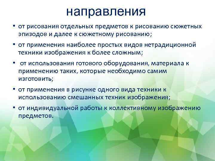 направления • от рисования отдельных предметов к рисованию сюжетных эпизодов и далее к сюжетному