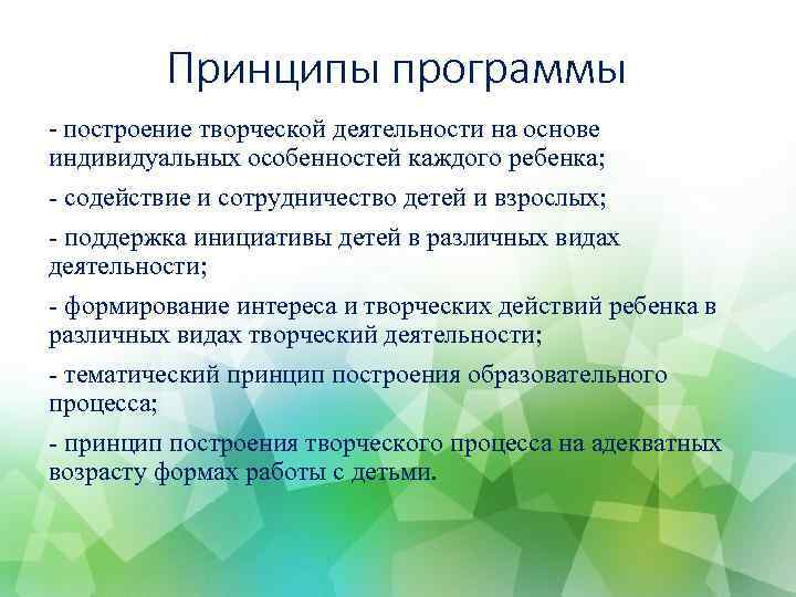 Принципы программы - построение творческой деятельности на основе индивидуальных особенностей каждого ребенка; - содействие