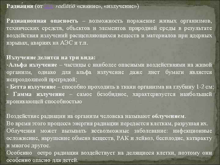 Радиа ция (от лат. radiātiō «сияние» , «излучение» ) Радиационная опасность – возможность поражение