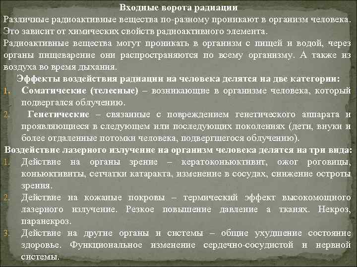 Входные ворота радиации Различные радиоактивные вещества по-разному проникают в организм человека. Это зависит от