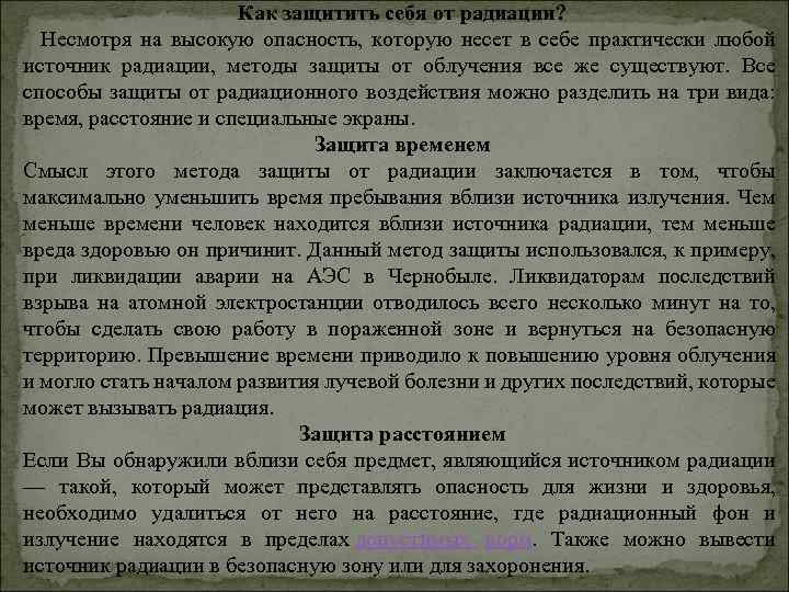 Как защитить себя от радиации? Несмотря на высокую опасность, которую несет в себе практически