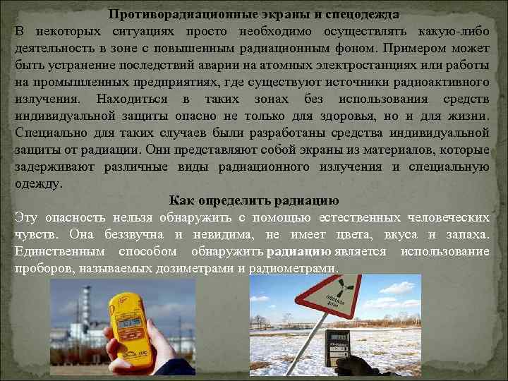 Противорадиационные экраны и спецодежда В некоторых ситуациях просто необходимо осуществлять какую-либо деятельность в зоне
