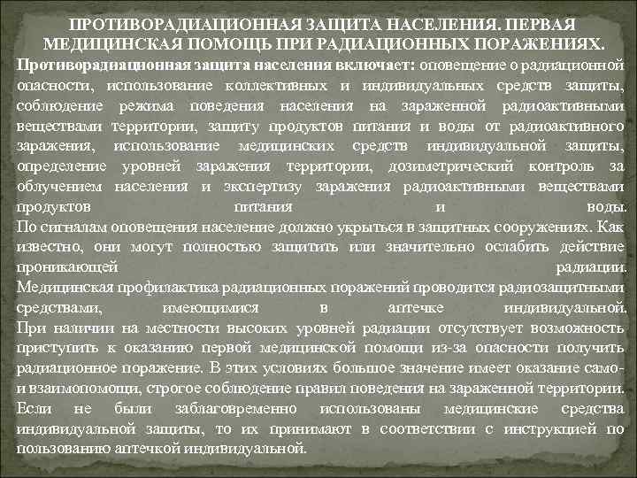 Первая помощь при поражении радиацией обж 11 класс презентация