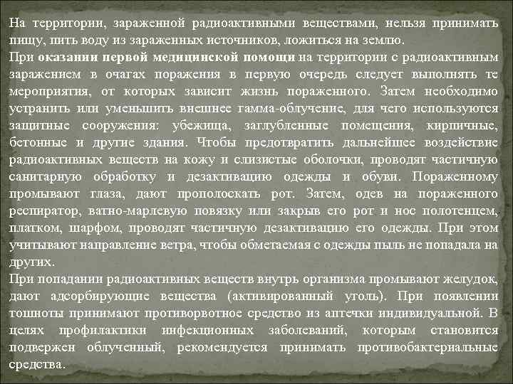 На территории, зараженной радиоактивными веществами, нельзя принимать пищу, пить воду из зараженных источников, ложиться