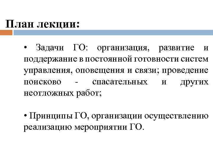 План лекции: • Задачи ГО: организация, развитие и поддержание в постоянной готовности систем управления,