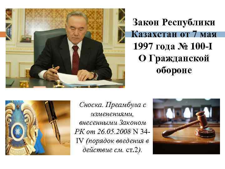 Закон Республики Казахстан от 7 мая 1997 года № 100 -I О Гражданской обороне