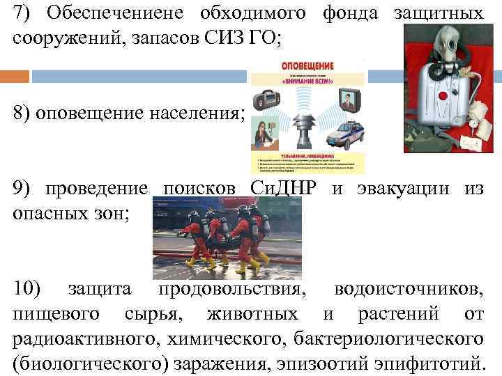 7) Обеспечениене обходимого фонда защитных сооружений, запасов СИЗ ГО; 8) оповещение населения; 9) проведение