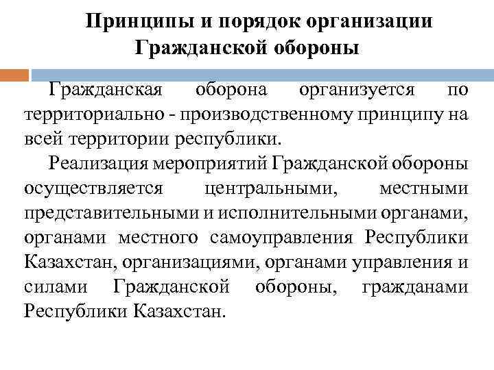 Принципы и порядок организации Гражданской обороны Гражданская оборона организуется по территориально - производственному принципу