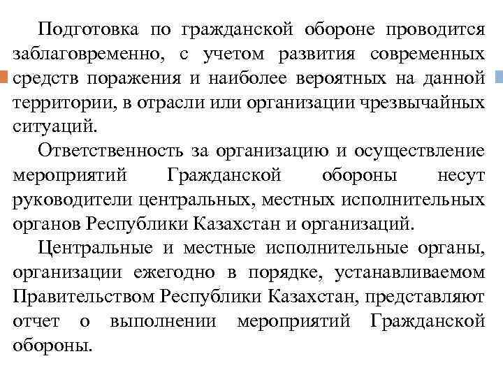 Подготовка по гражданской обороне проводится заблаговременно, с учетом развития современных средств поражения и наиболее