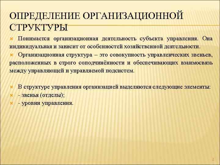 ОПРЕДЕЛЕНИЕ ОРГАНИЗАЦИОННОЙ СТРУКТУРЫ Понимается организационная деятельность субъекта управления. Она индивидуальная и зависит от особенностей