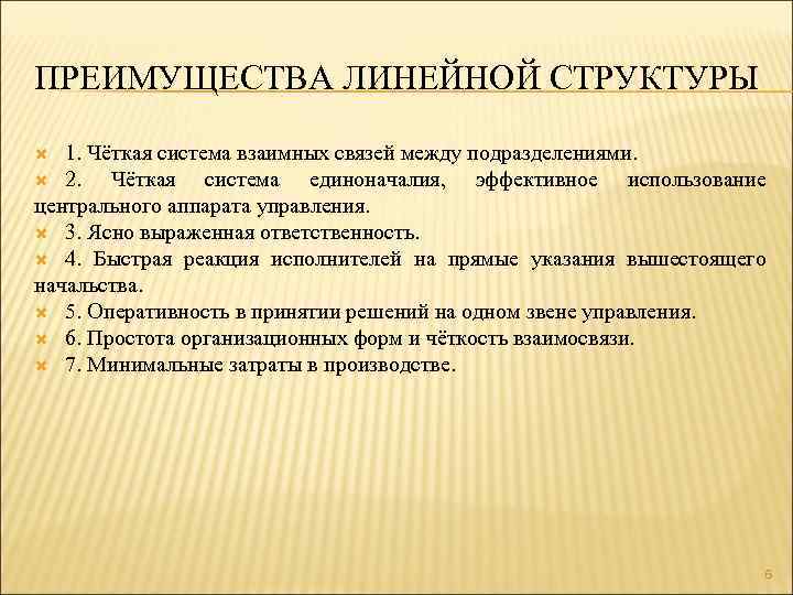 ПРЕИМУЩЕСТВА ЛИНЕЙНОЙ СТРУКТУРЫ 1. Чёткая система взаимных связей между подразделениями. 2. Чёткая система единоначалия,