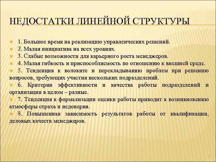 Недостаток линейной структуры