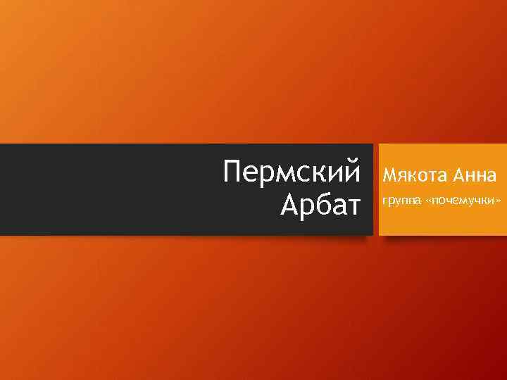 Пермский Арбат Мякота Анна группа «почемучки» 