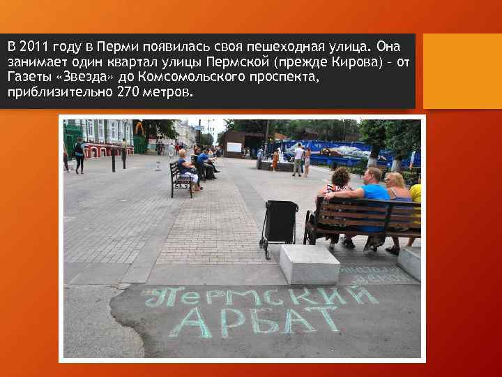  • В 2011 году в Перми появилась своя пешеходная улица. Она занимает один