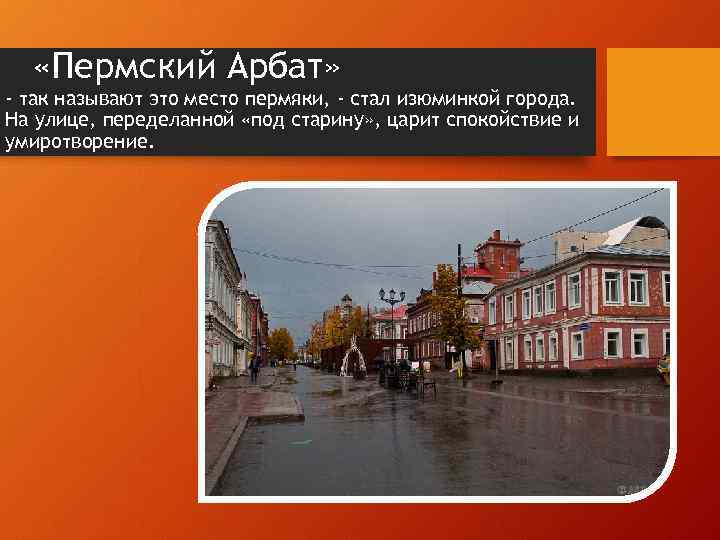  «Пермский Арбат» - так называют это место пермяки, - стал изюминкой города. На