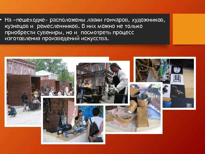  • На «пешеходке» расположены лавки гончаров, художников, кузнецов и ремесленников. В них можно